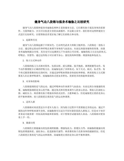健身气功八段锦与强身术瑜伽之比较研究