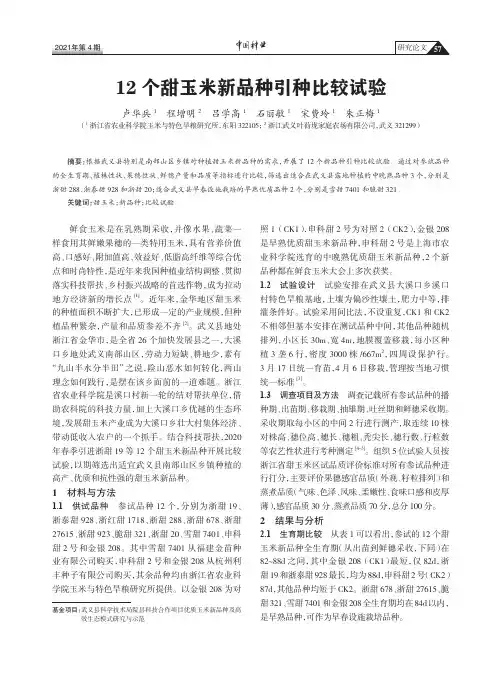 12个甜玉米新品种引种比较试验
