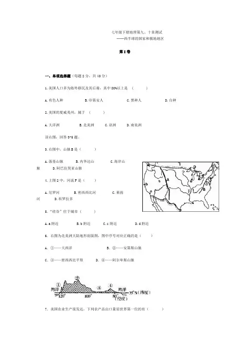 七年级下册地理第九.十章测试题
