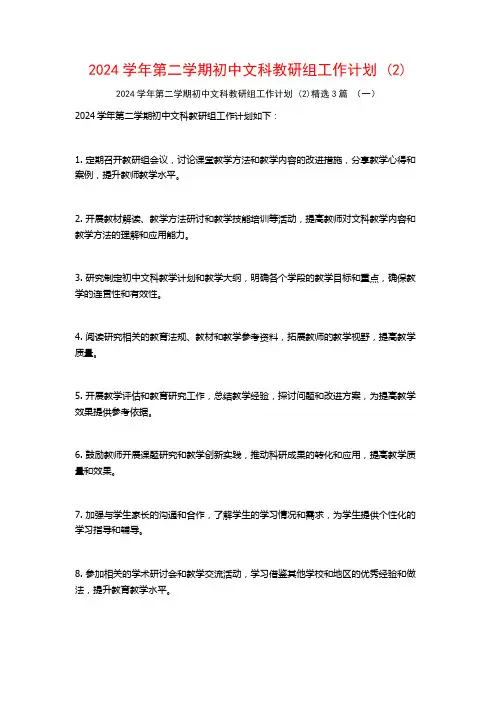 2024学年第二学期初中文科教研组工作计划3篇