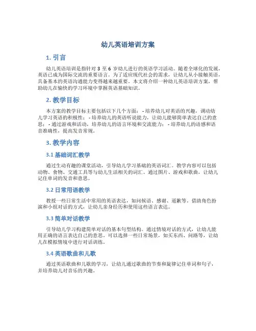 幼儿英语培训方案