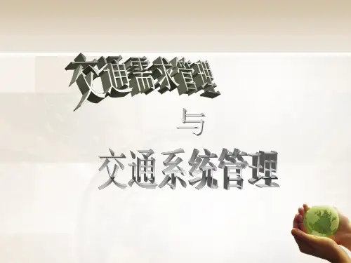 交通需求管理与系统管理之比较