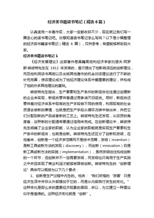 经济类书籍读书笔记（精选6篇）