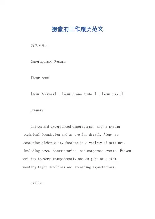 摄像的工作履历范文