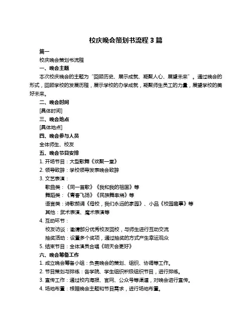 校庆晚会策划书流程3篇