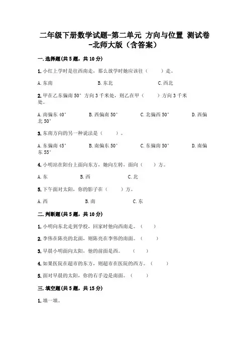 二年级下册数学试题-第二单元 方向与位置 测试卷-北师大版(含答案)
