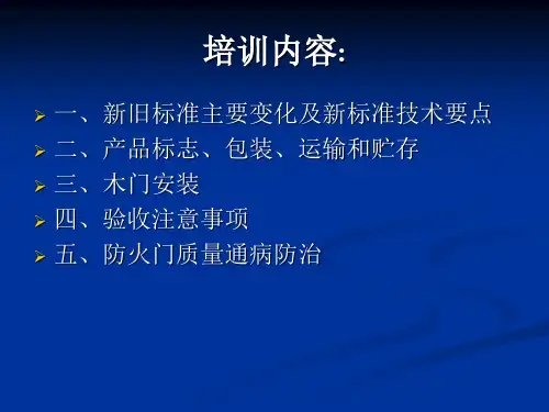防火门培训内容知识PPT课件