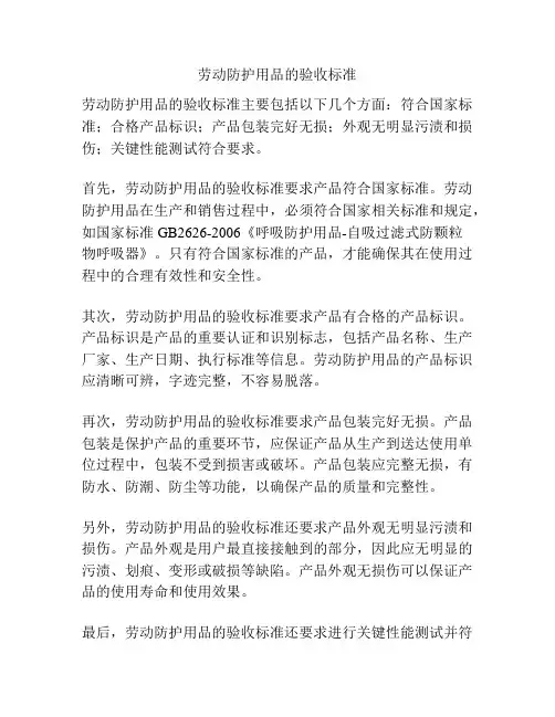 劳动防护用品的验收标准