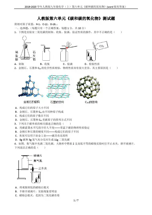 2019-2020学年人教版九年级化学(上)第六单元《碳和碳的氧化物》(word版有答案)