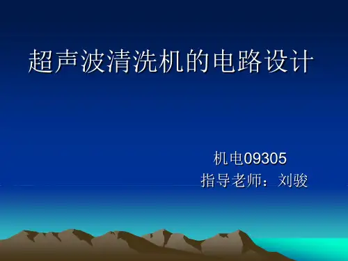超声波清洗机的电路设计
