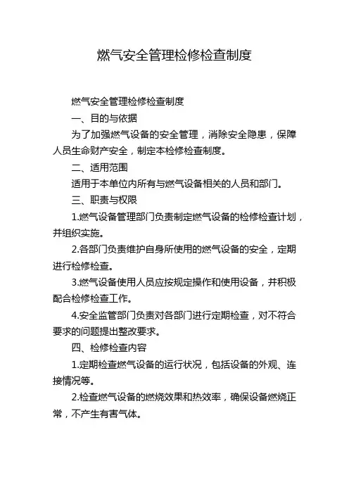 燃气安全管理检修检查制度