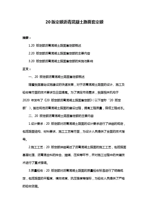 20版定额沥青混凝土路面套定额