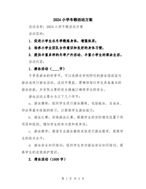 2024小学冬锻活动方案