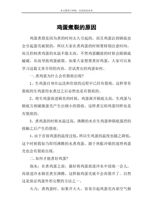 鸡蛋煮裂的原因