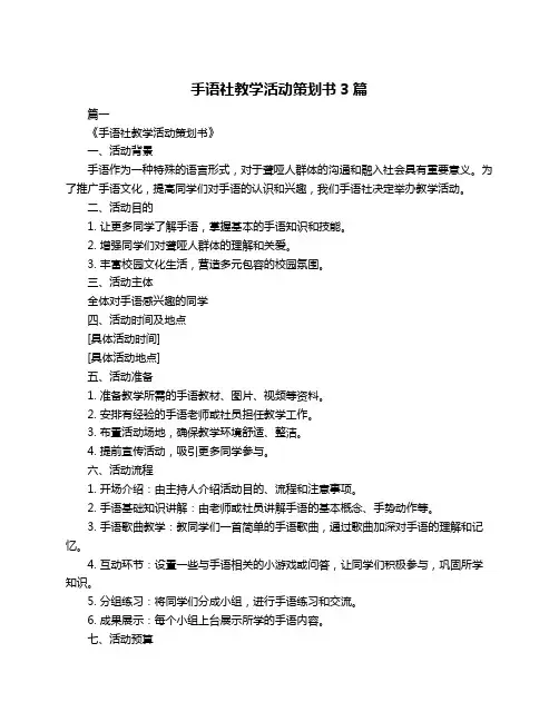 手语社教学活动策划书3篇