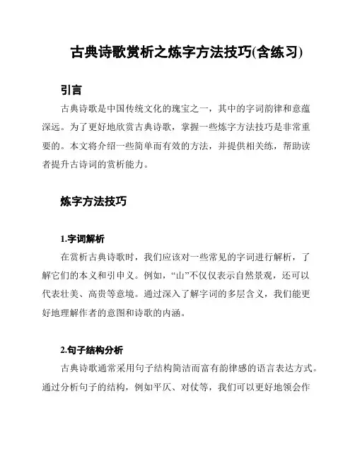 古典诗歌赏析之炼字方法技巧(含练习)