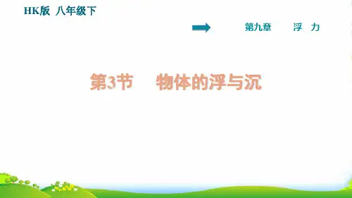 2022八年级物理全册第9章浮力9.3物体的浮与沉习题课件沪科版