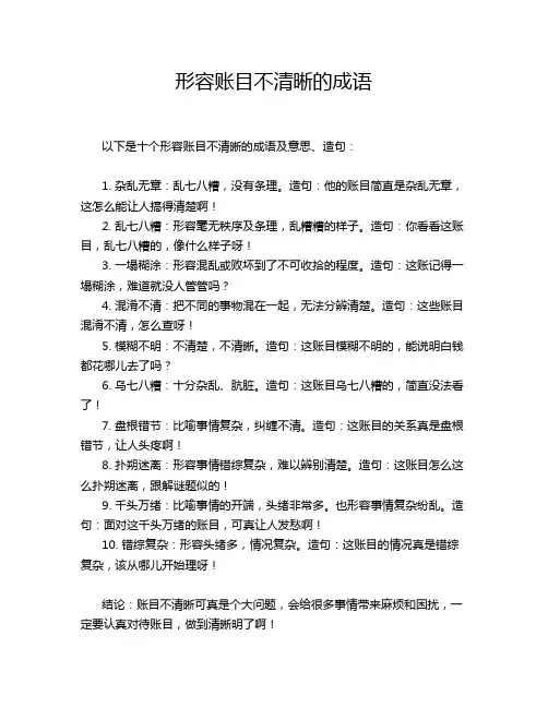 形容账目不清晰的成语
