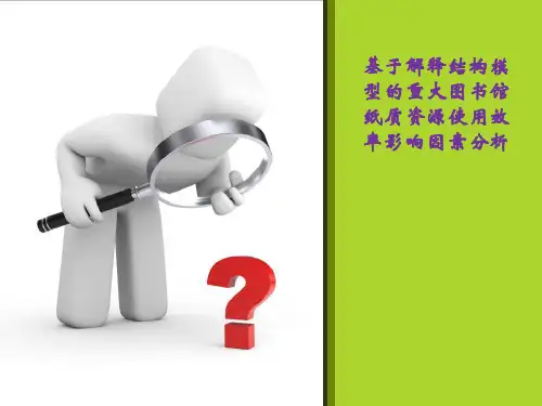 基于解释结构模型的图书馆使用效率影响因素分析