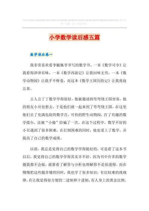 小学数学读后感五篇