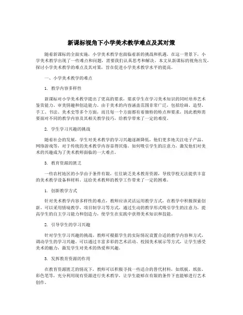 新课标视角下小学美术教学难点及其对策