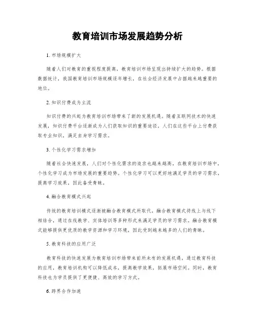 教育培训市场发展趋势分析