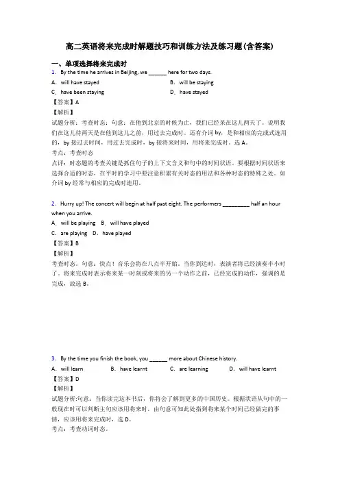高二英语将来完成时解题技巧和训练方法及练习题(含答案)