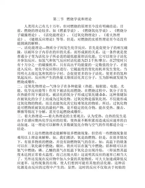 第二节   燃烧学说和理论