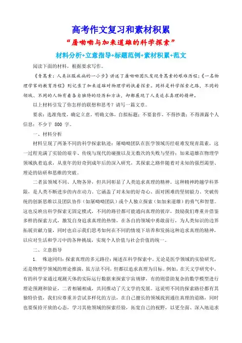 高考作文复习和素材积累：屠呦呦与加来道雄的科学探索