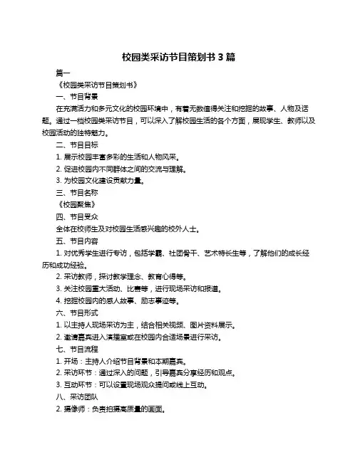 校园类采访节目策划书3篇