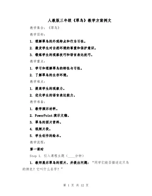 人教版三年级《翠鸟》教学方案例文（五篇）