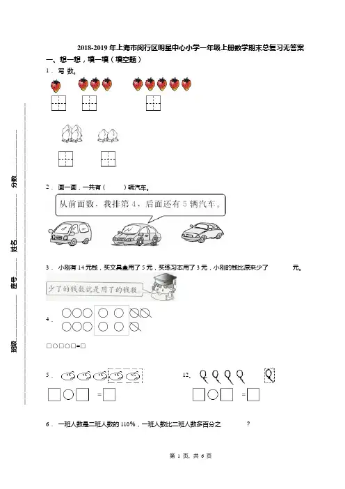2018-2019年上海市闵行区明星中心小学一年级上册数学期末总复习无答案