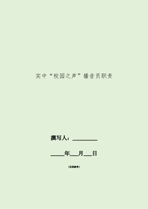 中学“校园之声”播音员职责