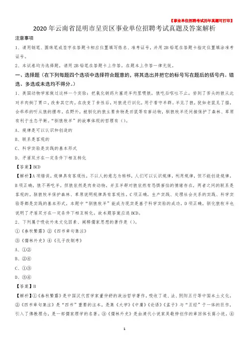 2020年云南省昆明市呈贡区事业单位招聘考试真题及答案