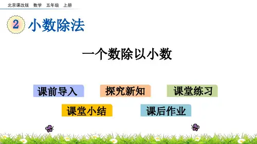北京课改版数学五年级上册《2.1.2 一个数除以小数》ppt课件