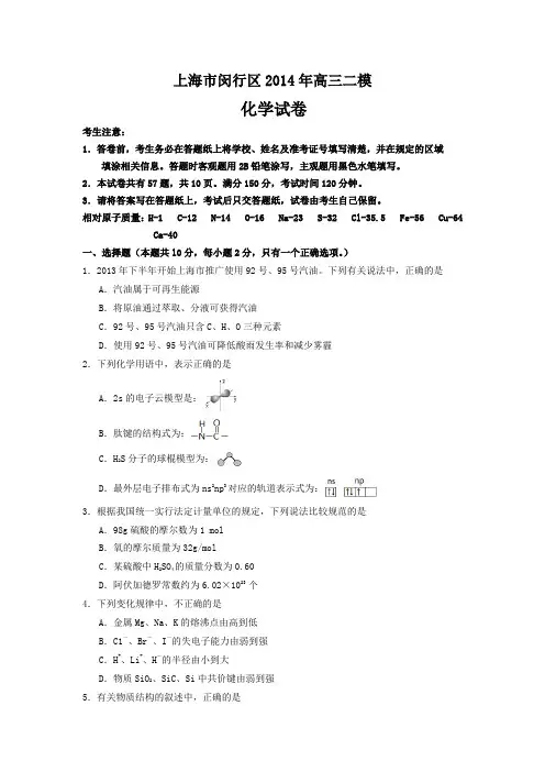 2014上海闵行区高考化学二模试题(精校版)