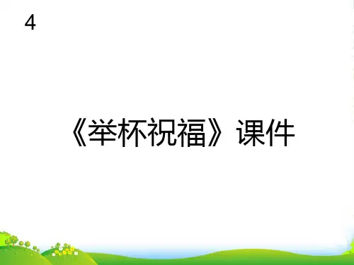 新人教版六年级音乐下册：《举杯祝福》课件02