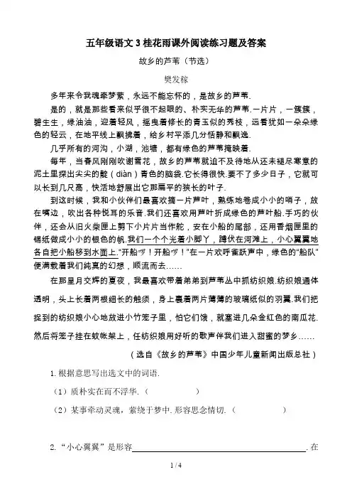 最新五年级语文3桂花雨课外阅读练习题及答案