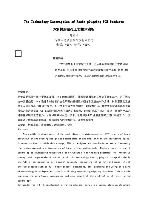 树脂塞孔工艺流程浅析