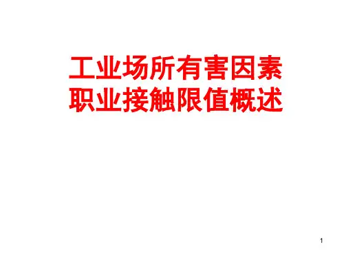 工业场所有害因素职业接触限值概述