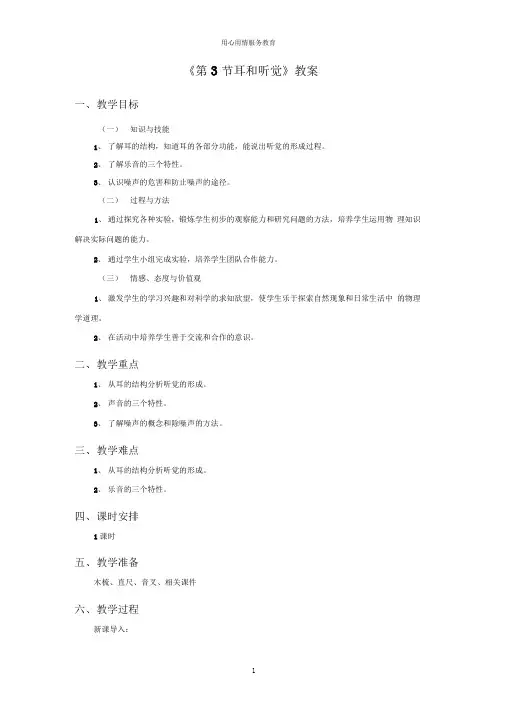 浙教版七年级科学下册第3节耳和听觉教案