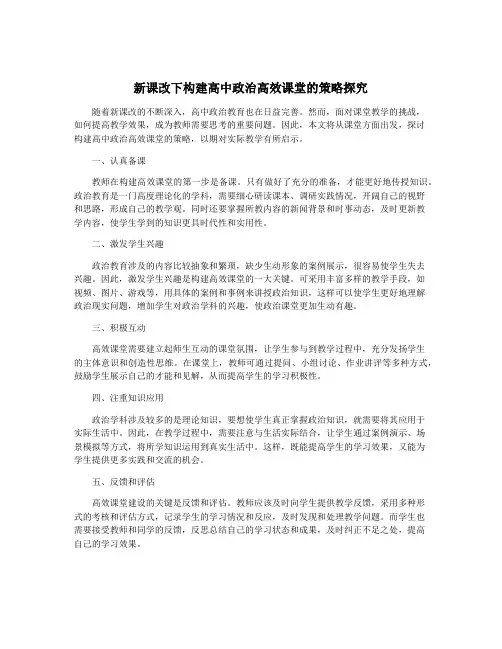 新课改下构建高中政治高效课堂的策略探究