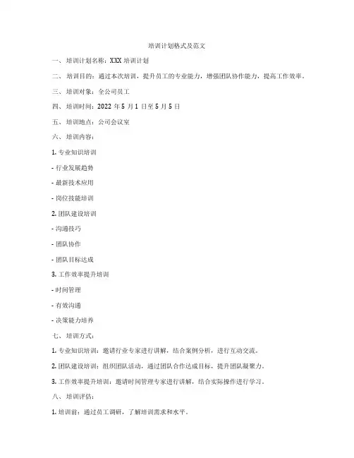 培训计划格式及范文