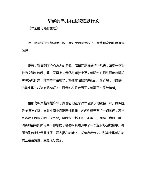 早起的鸟儿有虫吃话题作文