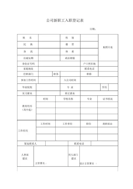 公司新员工入职登记表