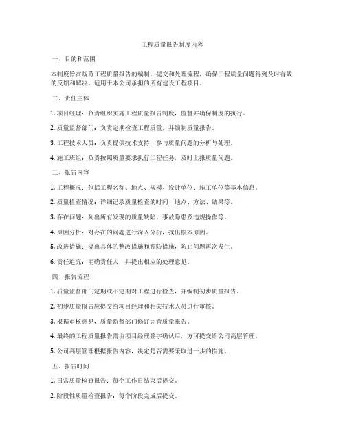 工程质量报告制度内容