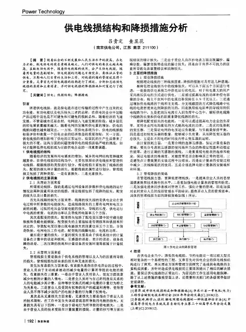供电线损结构和降损措施分析