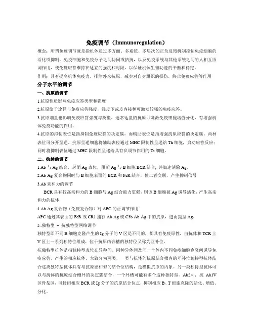 免疫调节immunoregulation