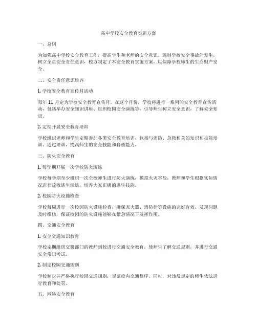 高中学校安全教育实施方案