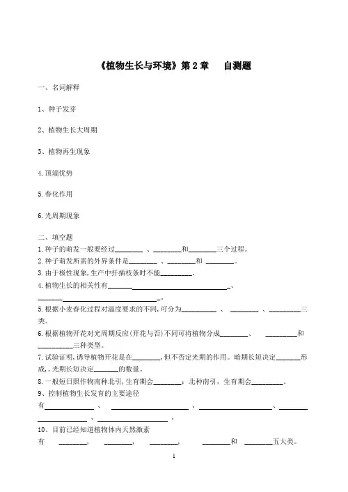 《植物生长与环境》第2章自测题